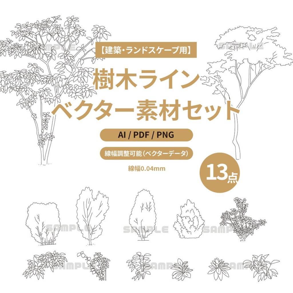 【建築・ランドスケープ用】樹木ラインベクター素材13点セット（AI / PDF / PNG）外構・立面図対応