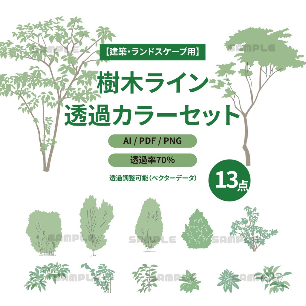 【建築・外構プレゼン用】樹木透過カラー素材13点セット（AI / PDF / PNG｜透過率70%｜ベクター）