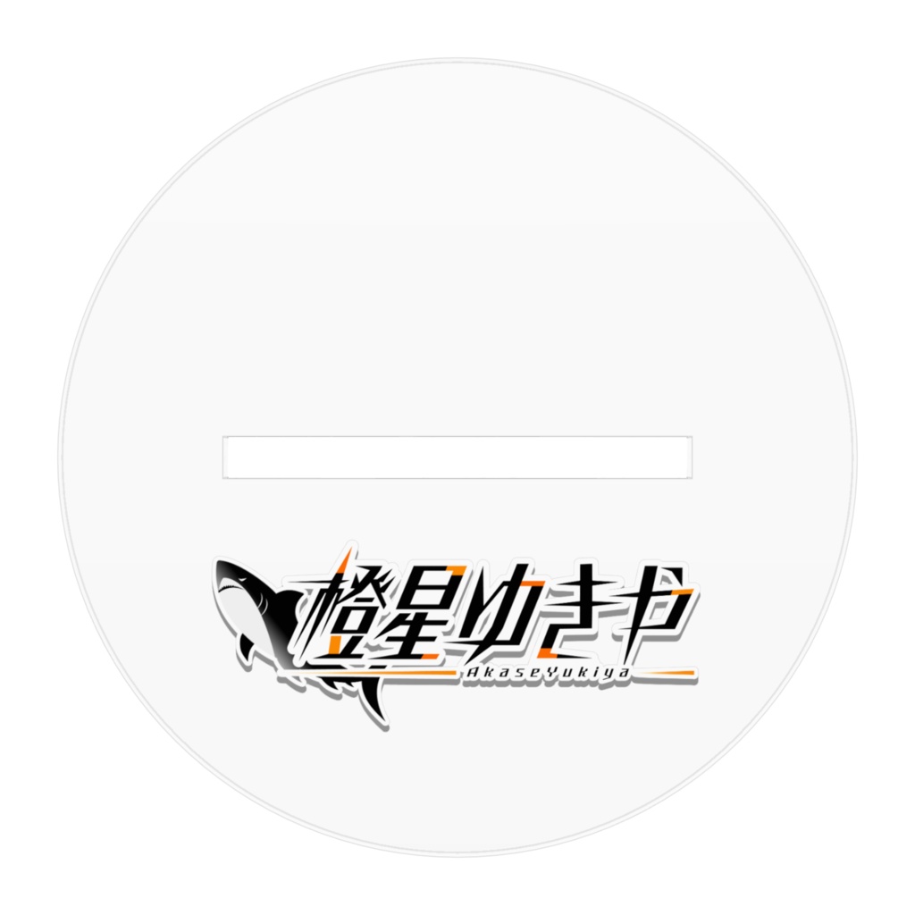 橙星ゆきやアクリルフィギュア