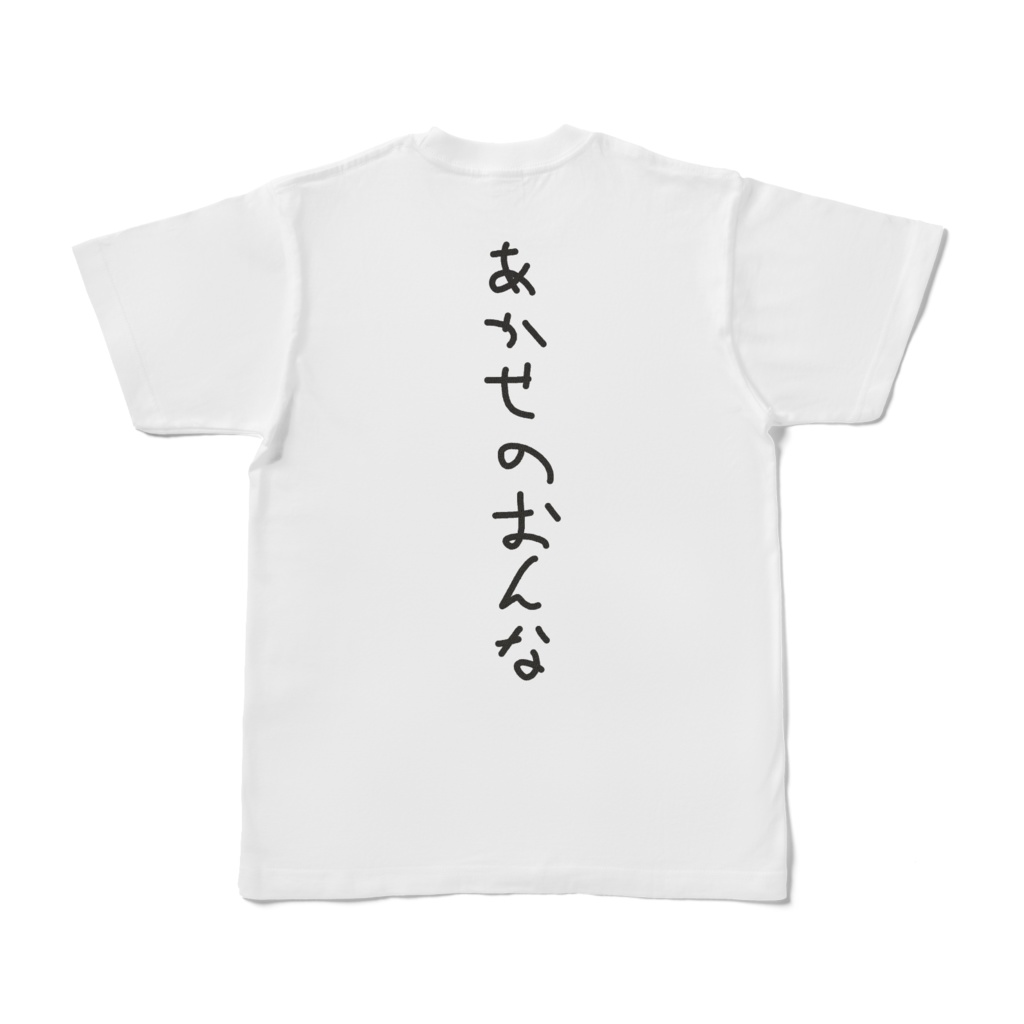 あかせのおんなTシャツ