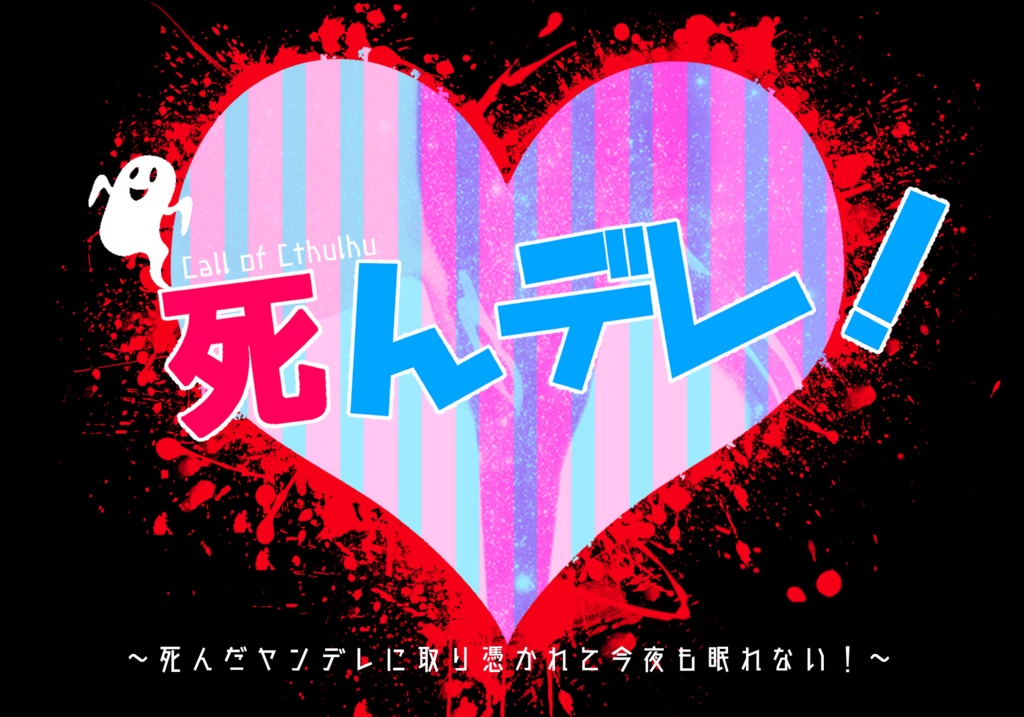 死んデレ！