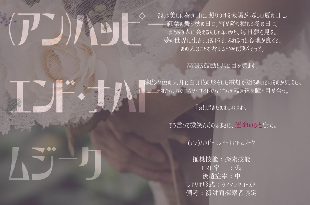 (アン)ハッピーエンド・ナハトムジーク