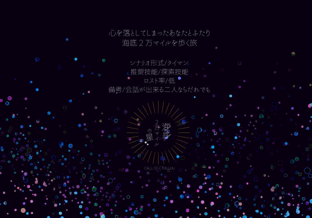 海底2万マイルの星