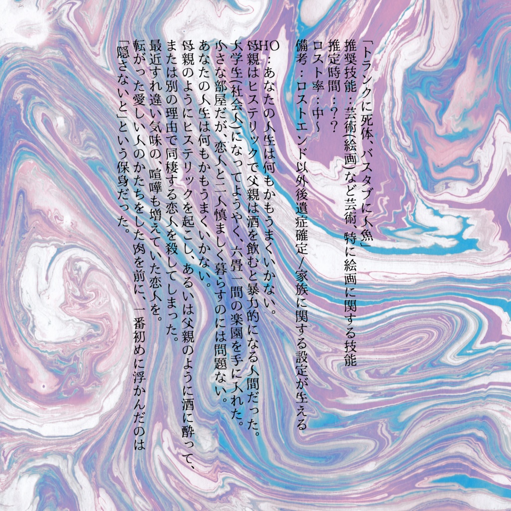 トランクに死体、バスタブに人魚