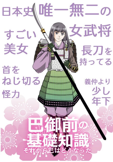 巴御前の基礎知識～それから巴はどうなった～