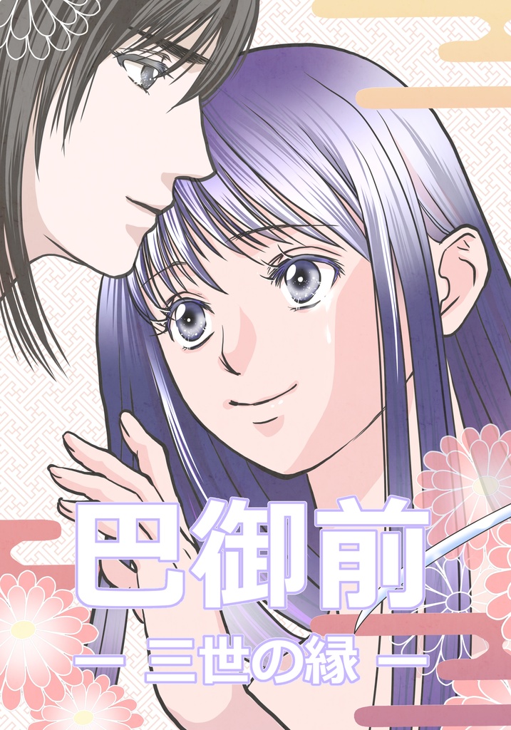 巴御前ー三世の縁ー