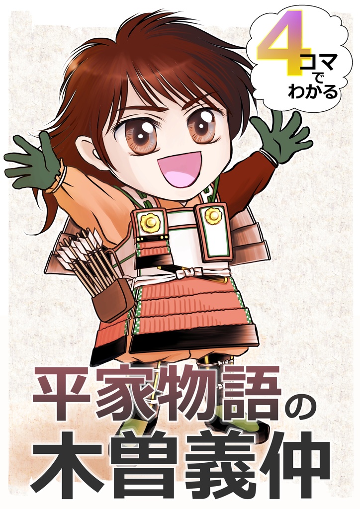 平家物語の木曽義仲（木曽町版委託販売）