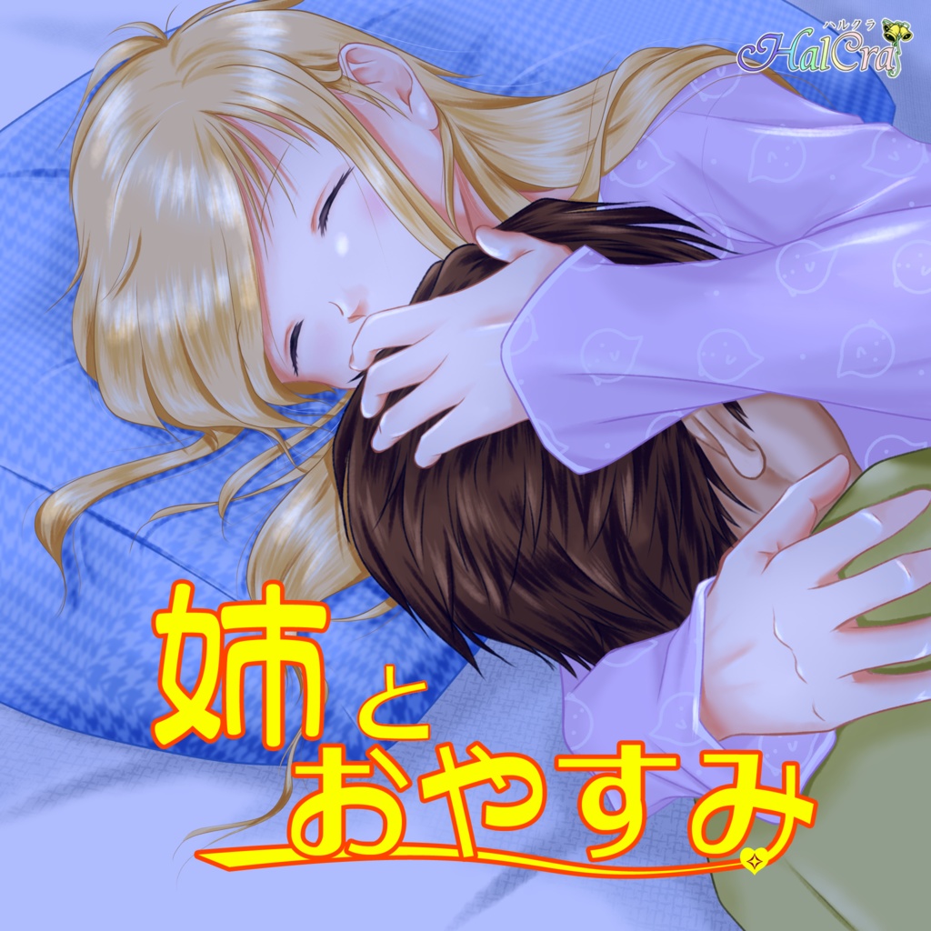 2021七瀬誕企画「一緒におやすみ」