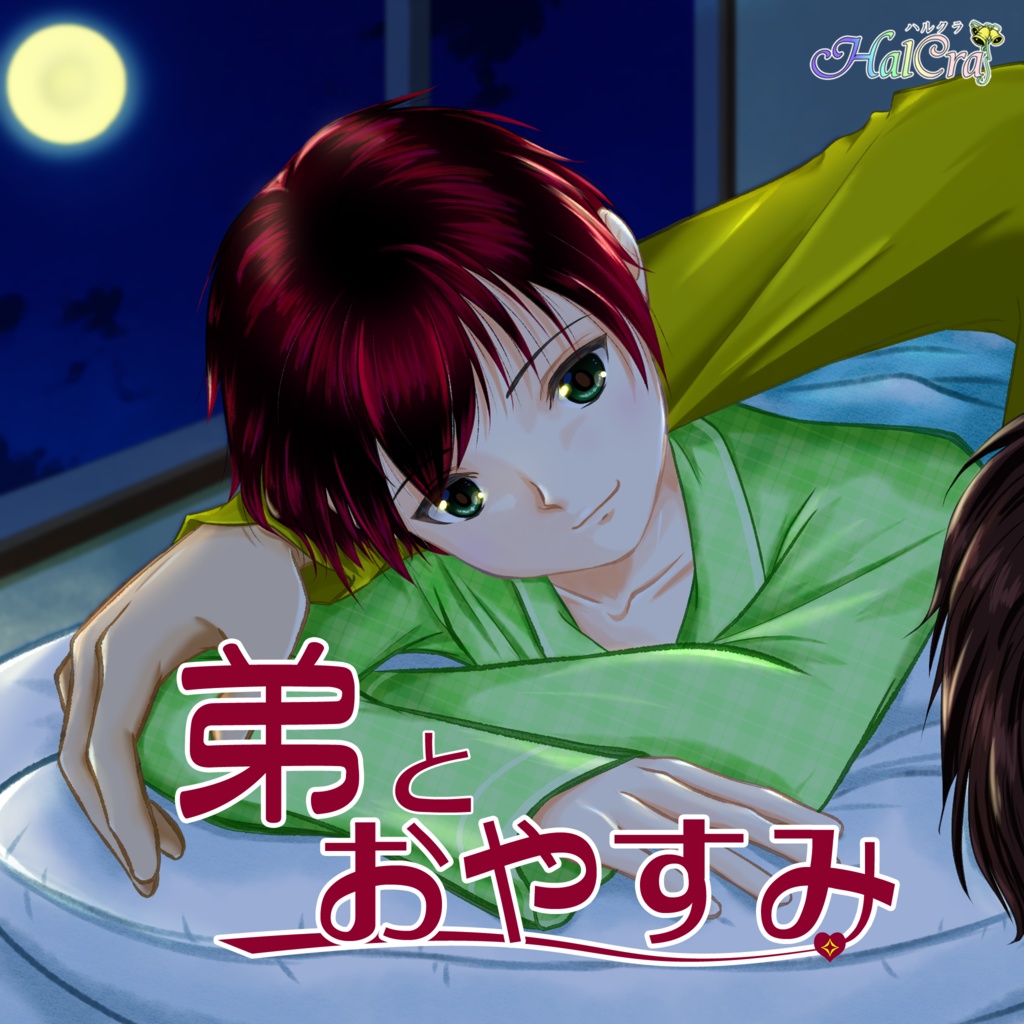 2021七瀬誕企画「一緒におやすみ」