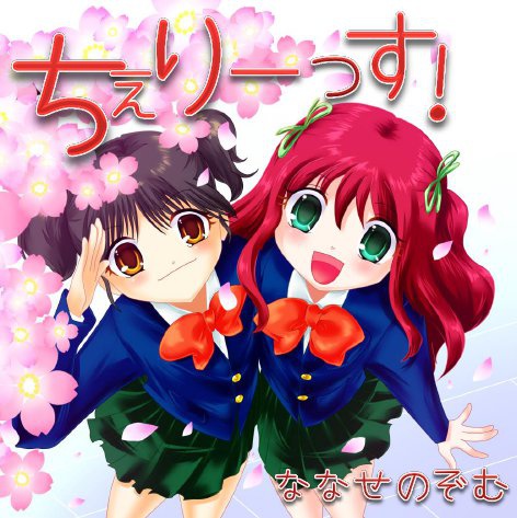 ちぇりーっす!