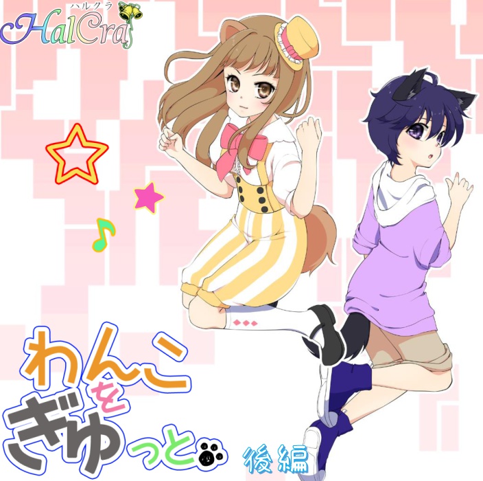 わんこをぎゅっと。前後編セット