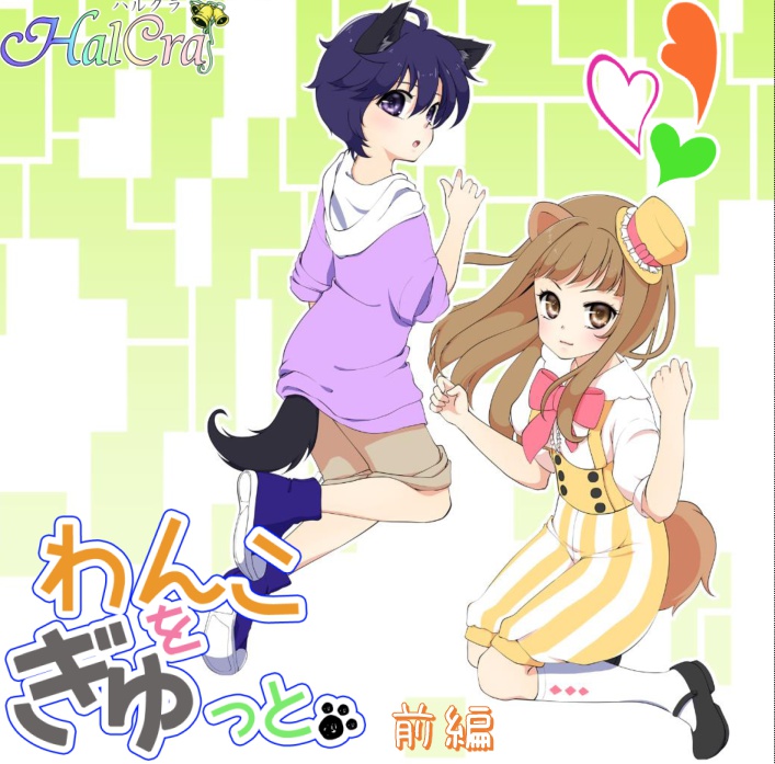 わんこをぎゅっと。前後編セット