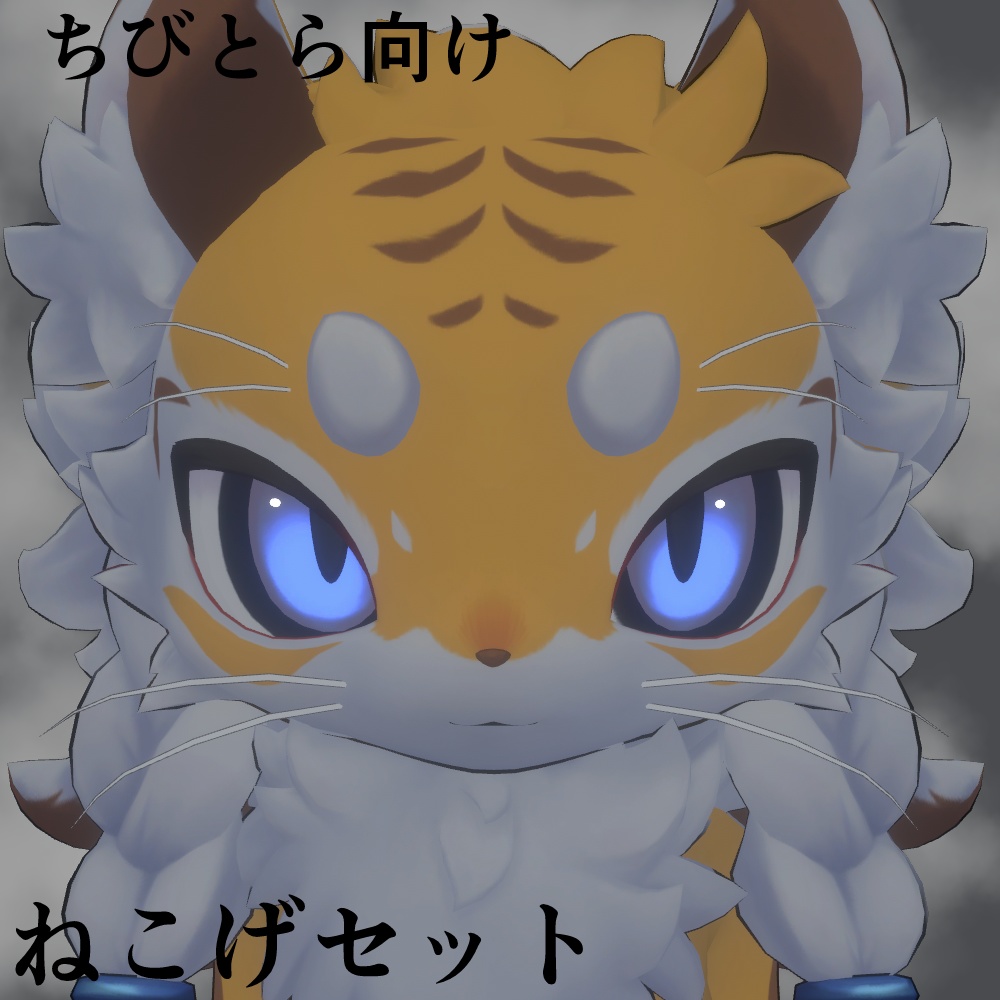 【ちびとら向け】ねこげセット Free