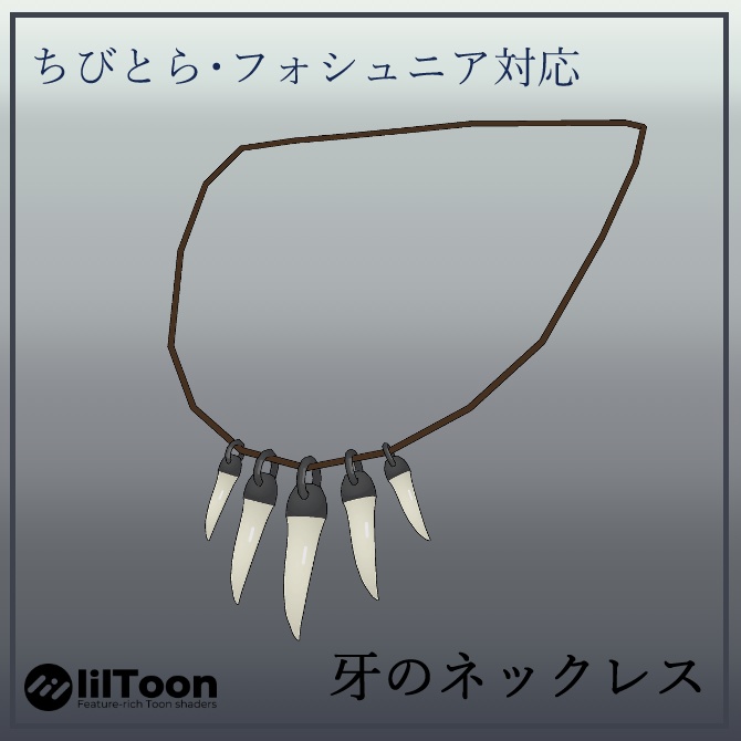 【ちびとら・フォシュニア対応】牙のネックレス 