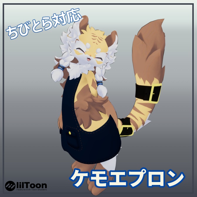 【ちびとら対応】ケモエプロン