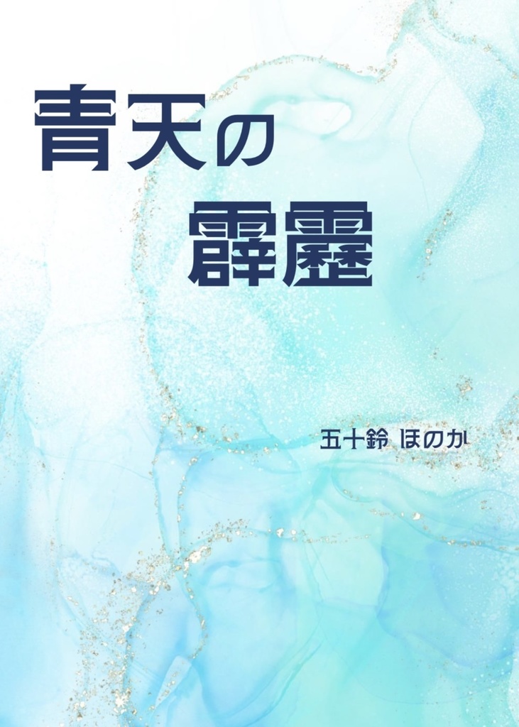 さくすお小説『青天の霹靂』