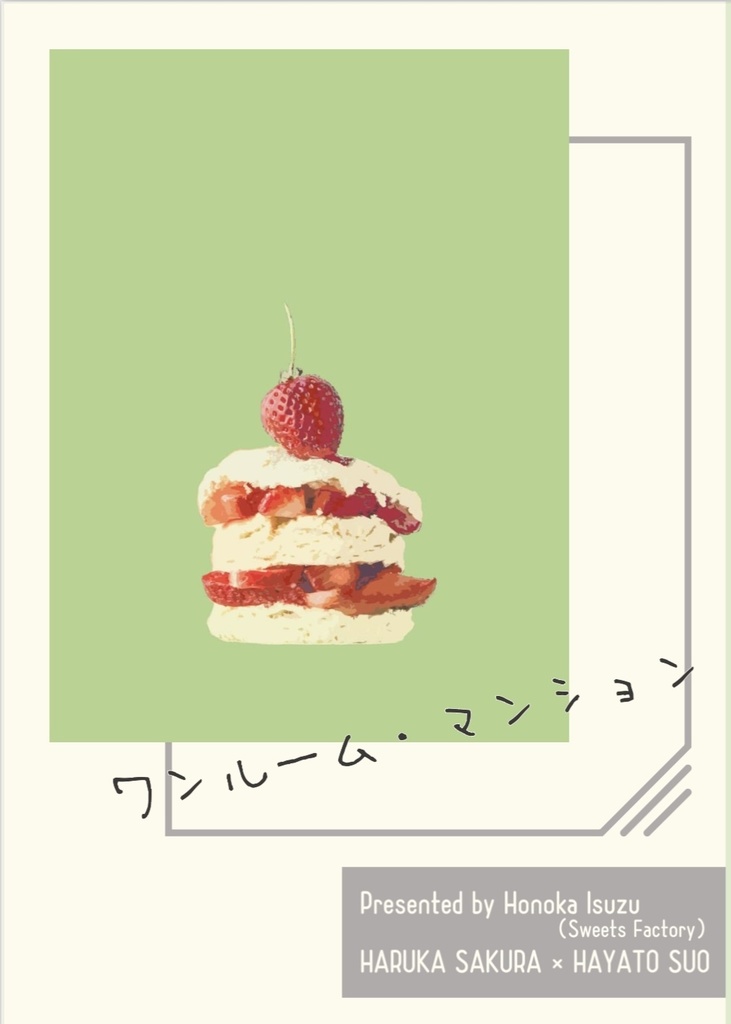 さくすお小説『ワンルーム・マンション』