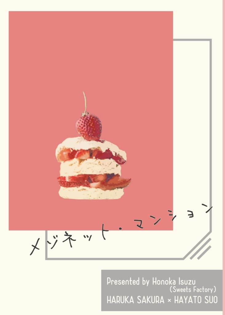 さくすお小説『メゾネット・マンション』