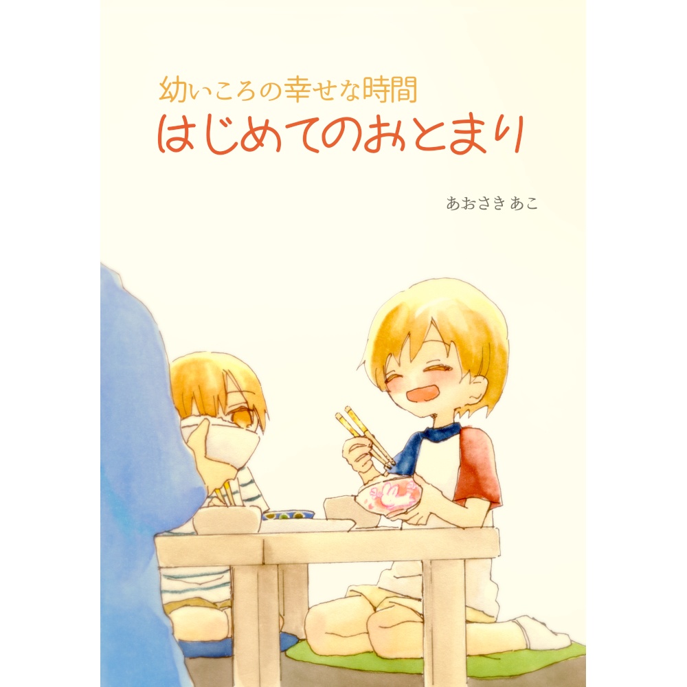 幼いころの幸せな時間 はじめてのおとまり 微笑みに似た花 Booth