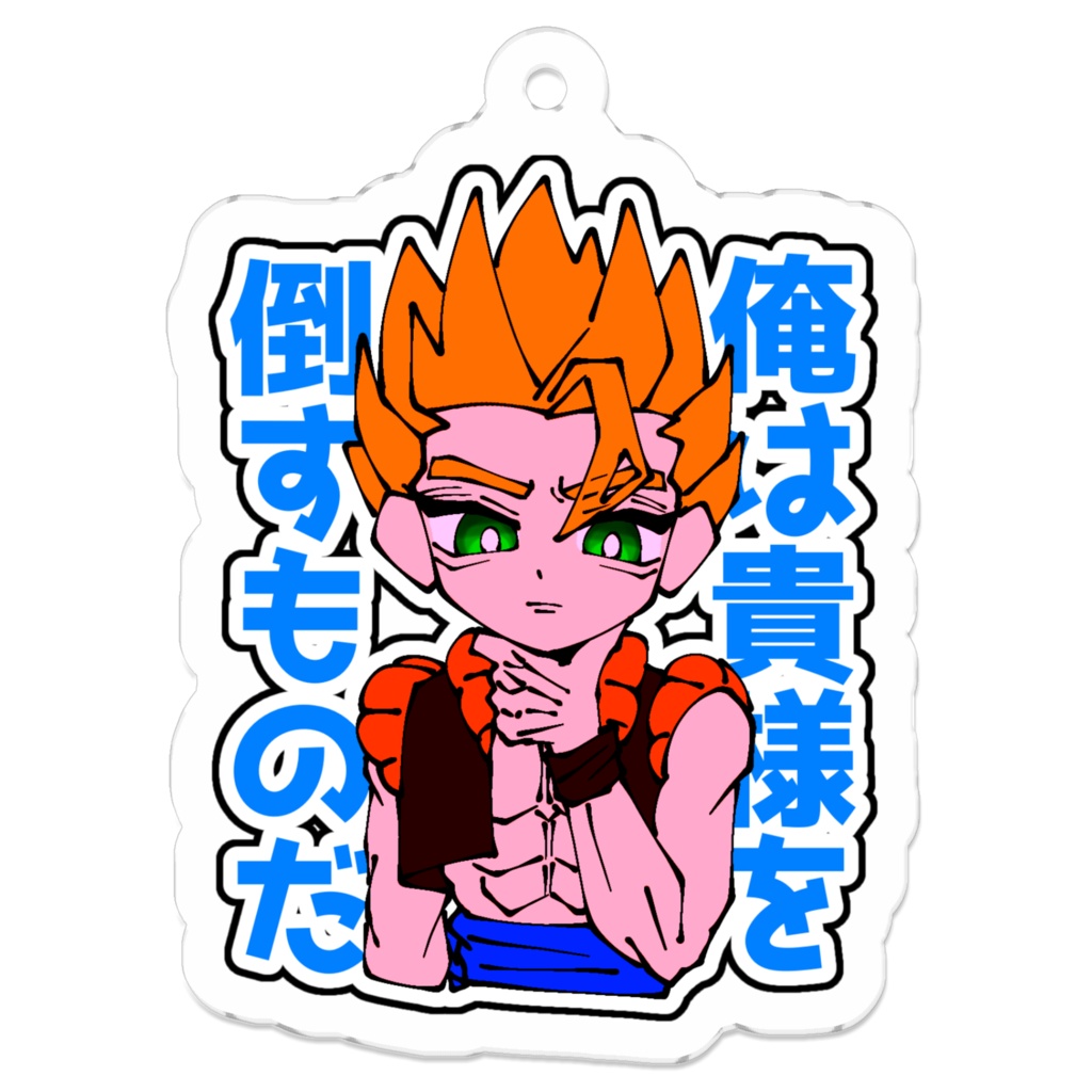 ゴジータアクキー【復活のフュージョン】