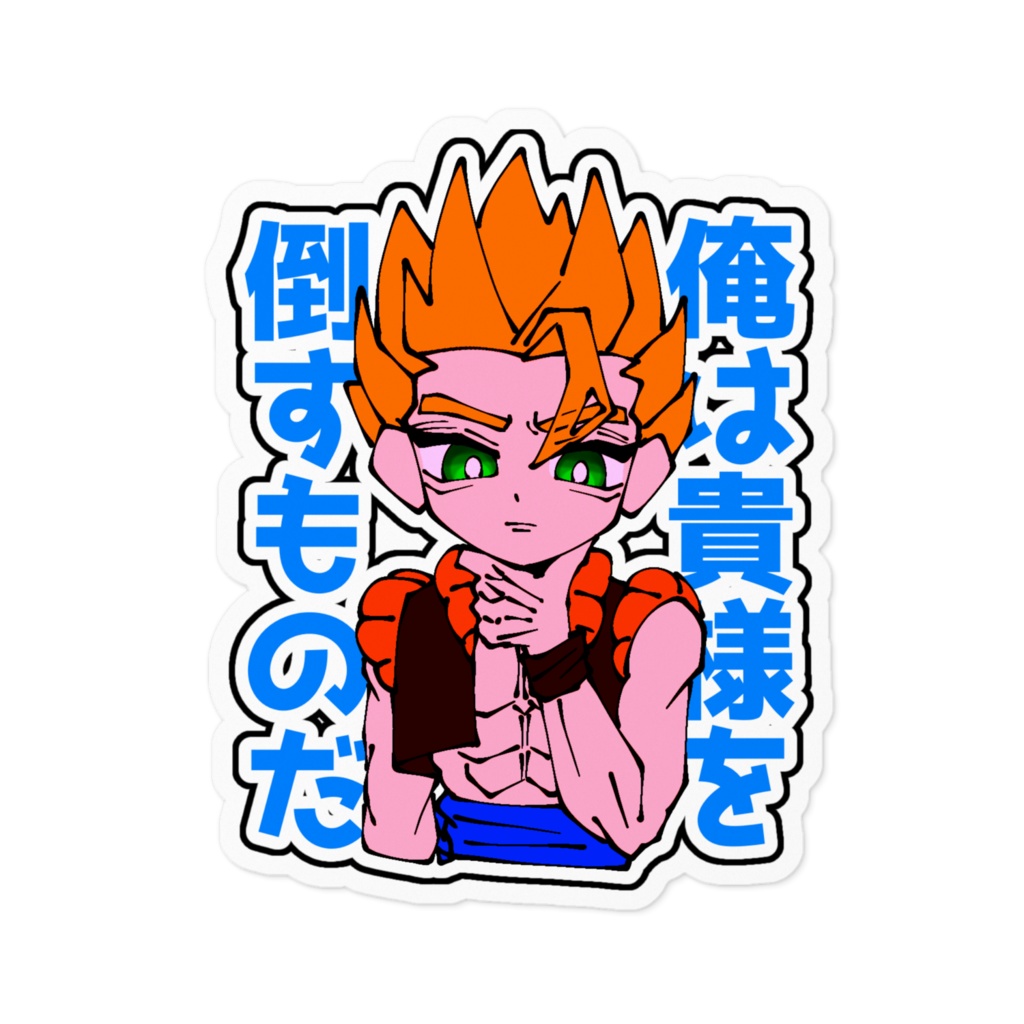 ゴジータステッカー【復活のフュージョン】