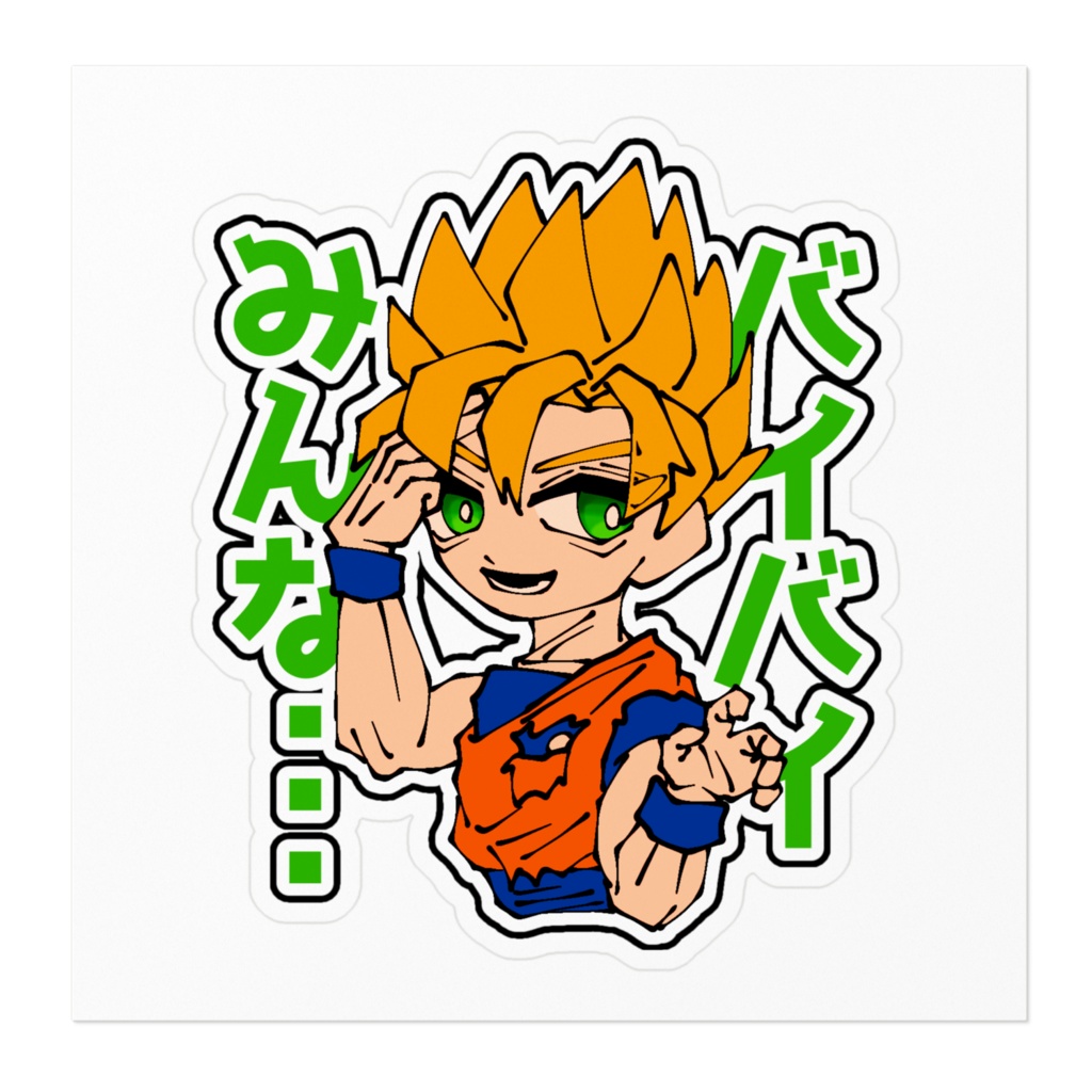 悟空のバイバイみんなステッカー