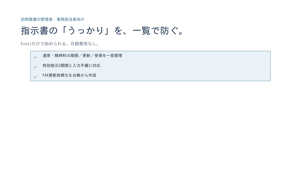訪問看護 指示書まるごと管理キット v1.1