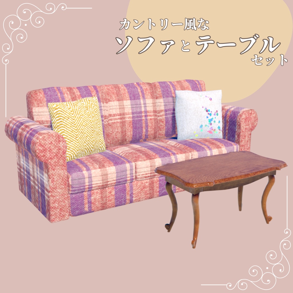 【3Dモデル】カントリー風なソファとテーブルセット