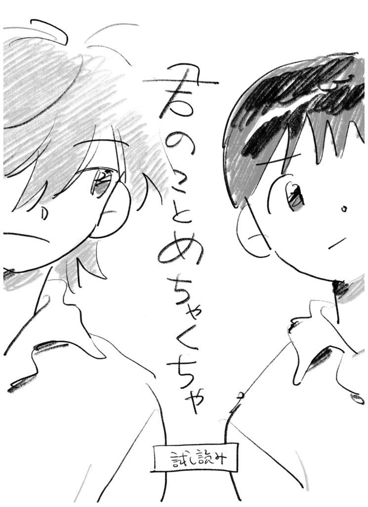 君のことめちゃくちゃ・試し読みver