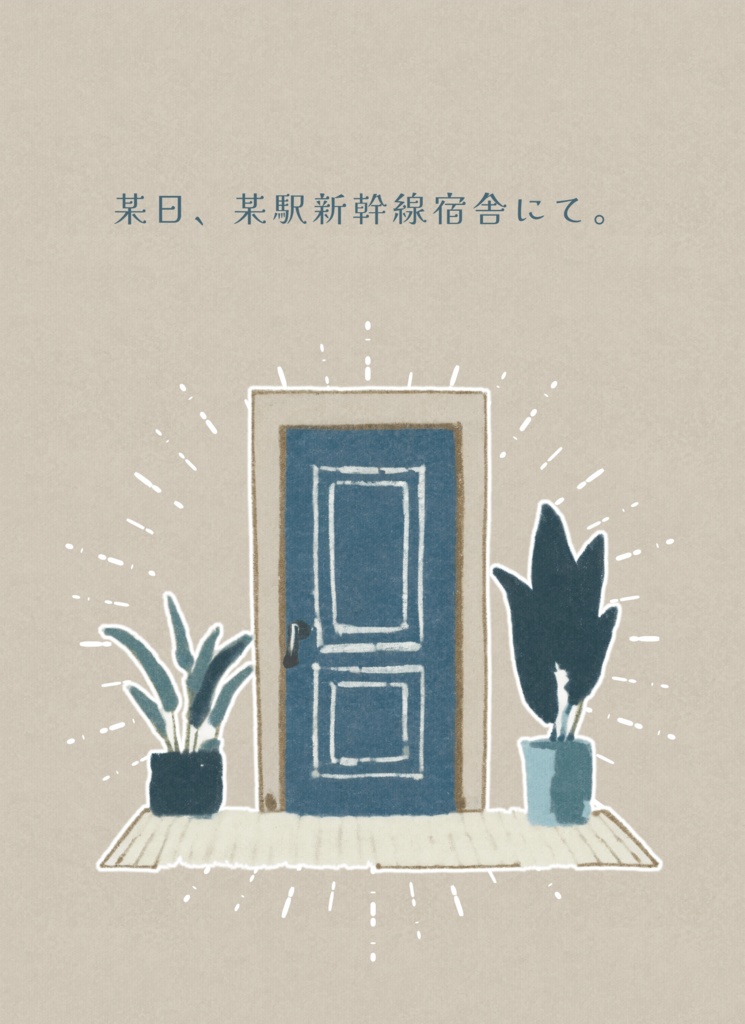【ガタケット182】某日、某駅新幹線宿舎にて。