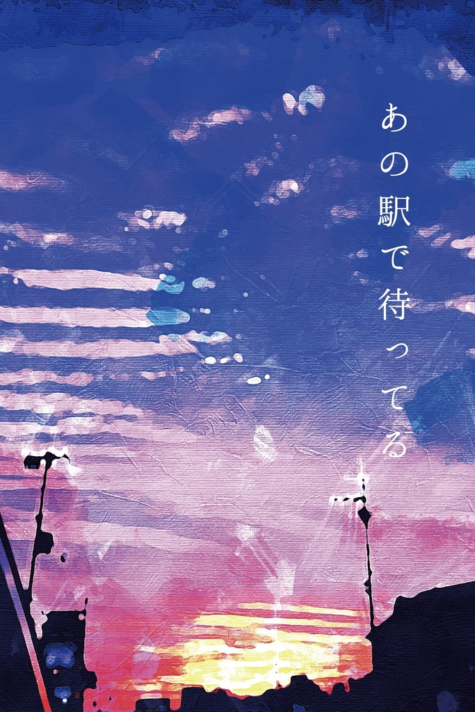 【ガタケット182】あの駅で待ってる