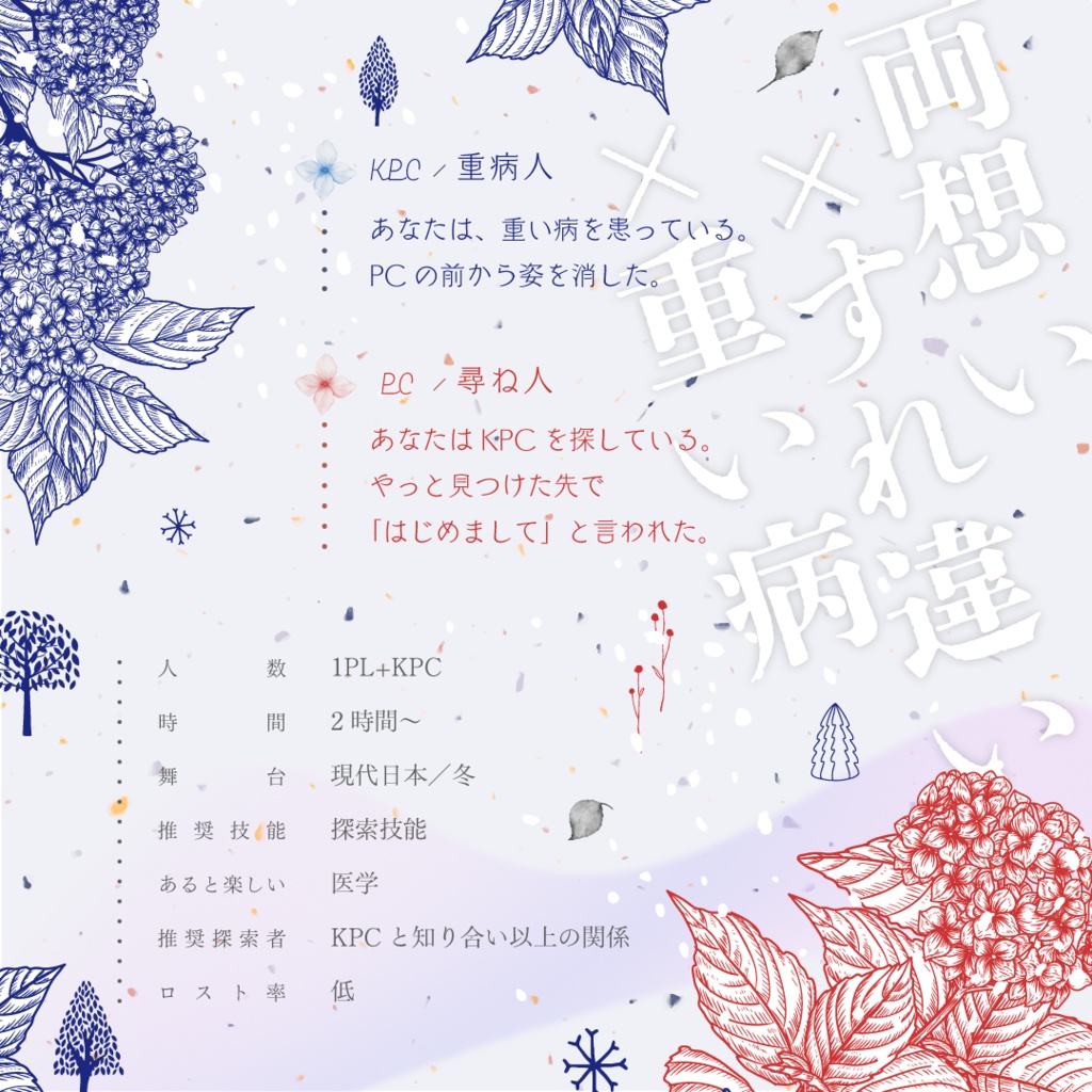 CoC6版『雪に藍色』