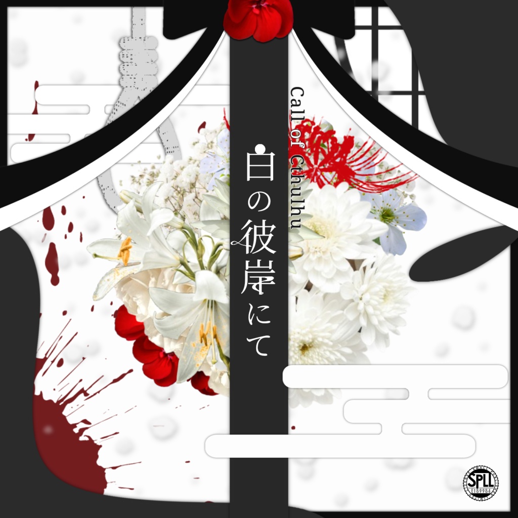 CoC6版『白の彼岸にて』SPLL:E189984