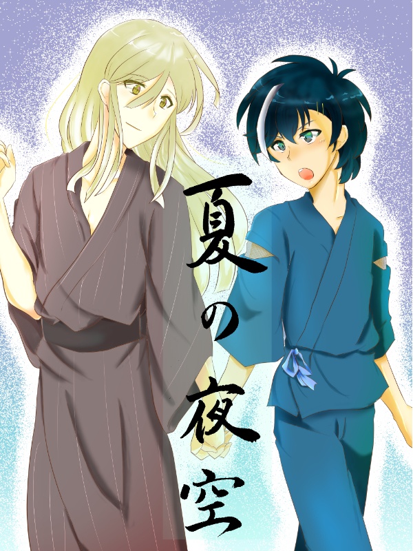 夏の夜空（ズミズマ本）