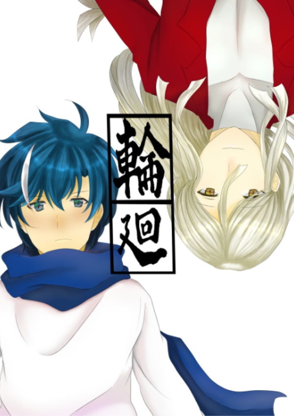 輪廻（ズミズマ本）