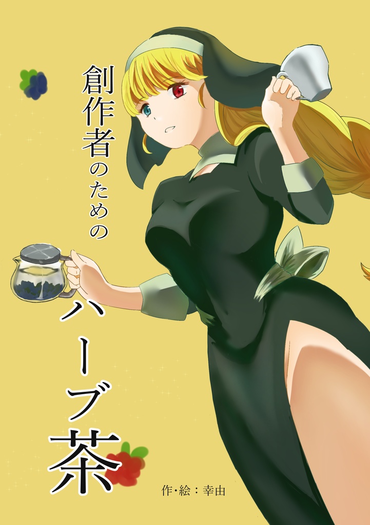 「創作者のためのハーブ茶」