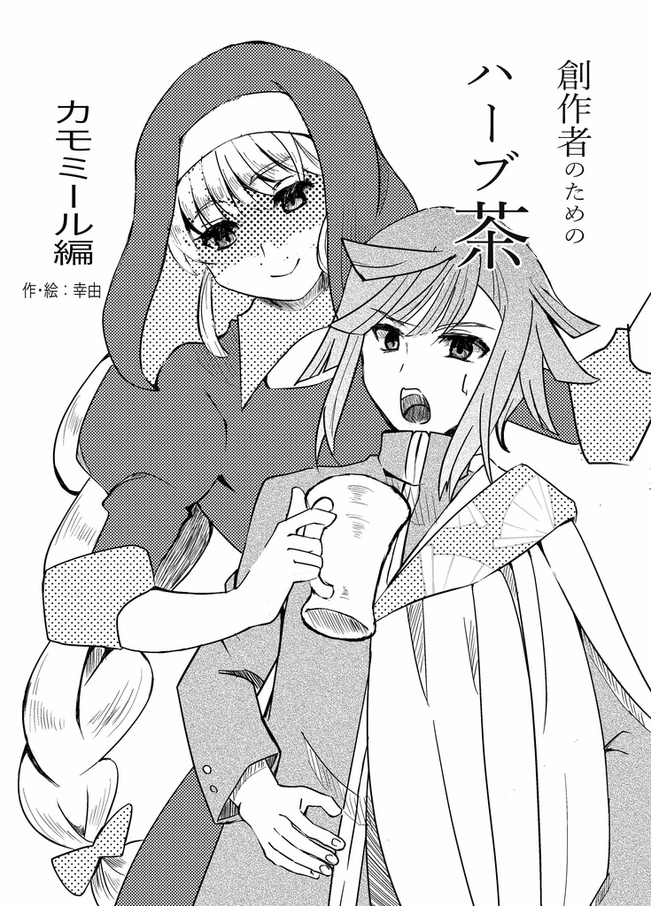 「創作者のためのハーブ茶　カモミール編」