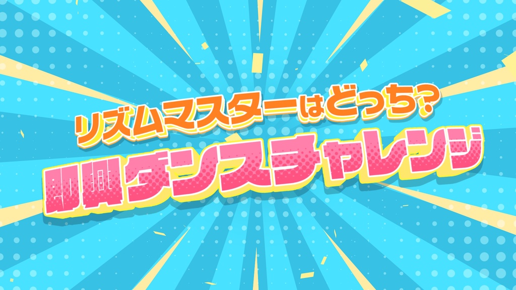 使える！AEテンプレート【01.シンプル・ポップ】