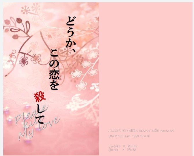 どうかこの恋を殺して