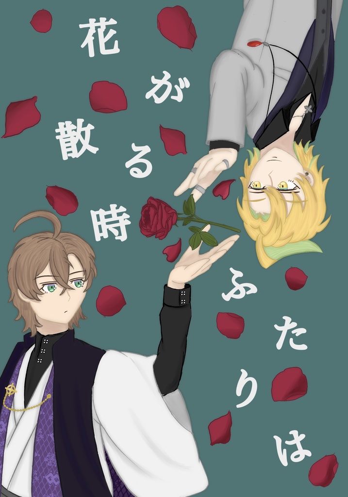 花が散る時 ふたりは