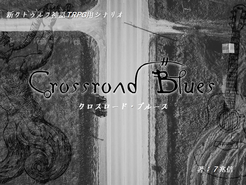 クロスロード・ブルース|新クトゥルフ神話TRPG用シナリオ