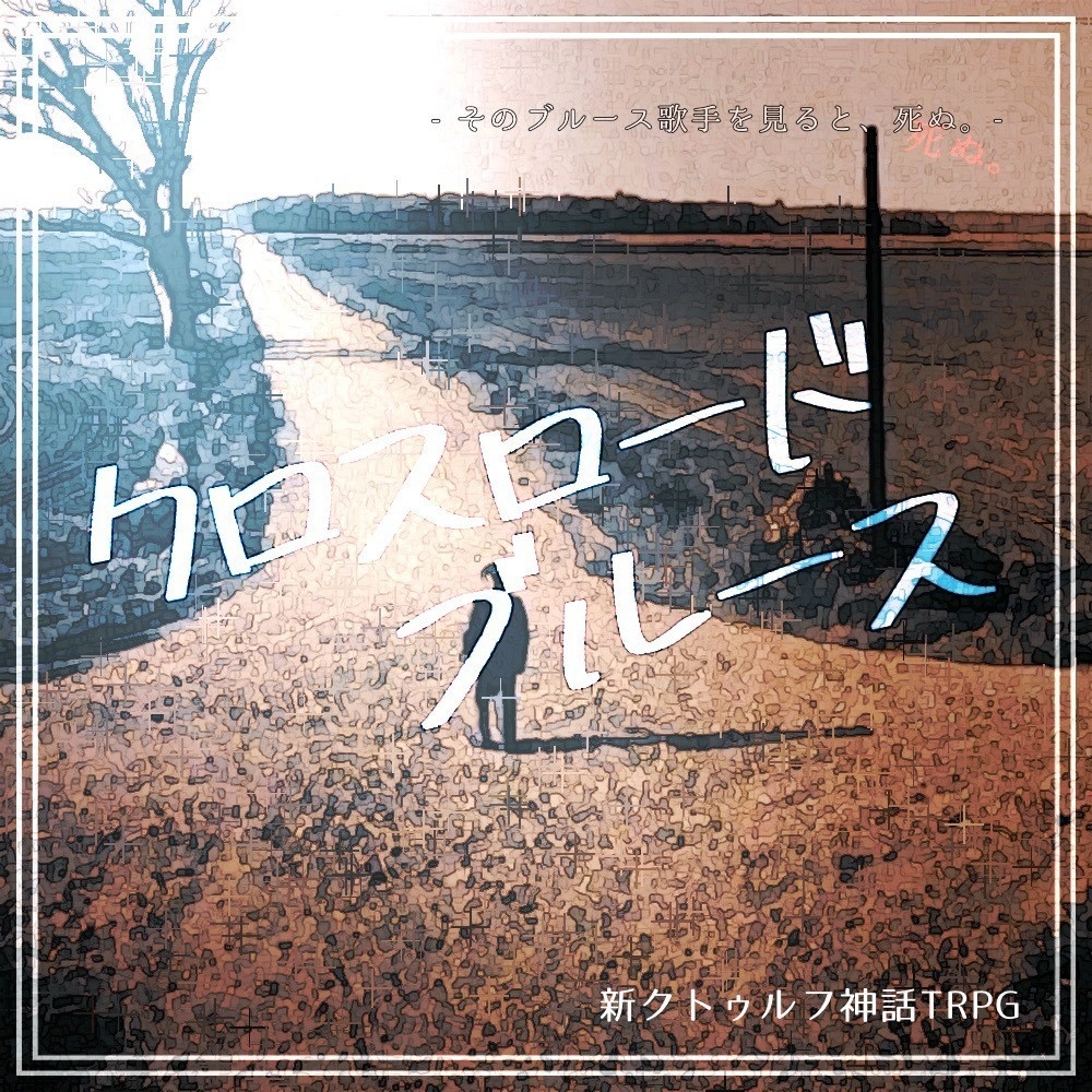 クロスロード・ブルース|新クトゥルフ神話TRPG用シナリオ