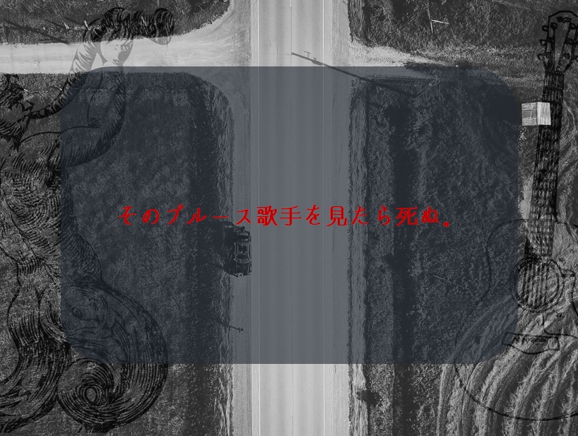 クロスロード・ブルース|新クトゥルフ神話TRPG用シナリオ