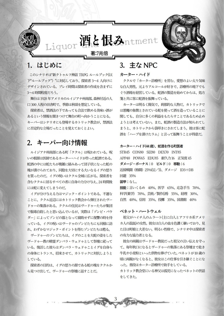 SIXTH SENSE | 新クトゥルフ神話TRPG用シナリオ集 SPLL:E108024