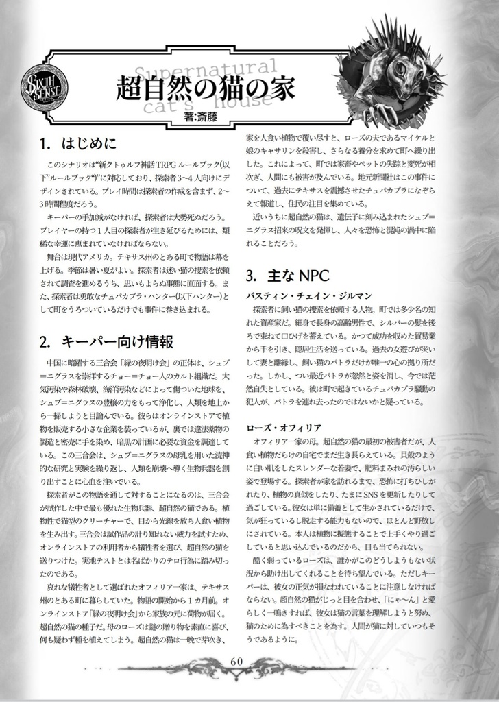 SIXTH SENSE | 新クトゥルフ神話TRPG用シナリオ集 SPLL:E108024