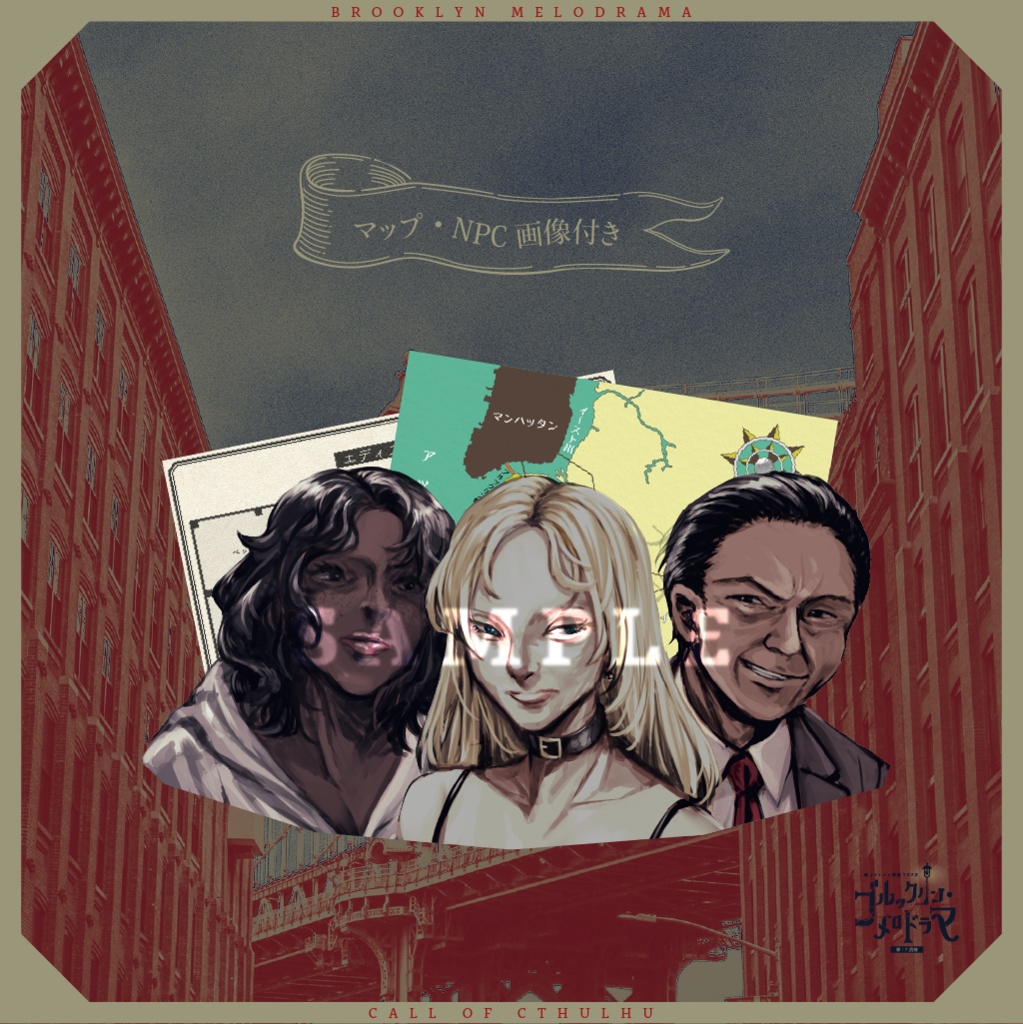 ブルックリン・メロドラマ|新クトゥルフ神話TRPG用シナリオ SPLL:E108039