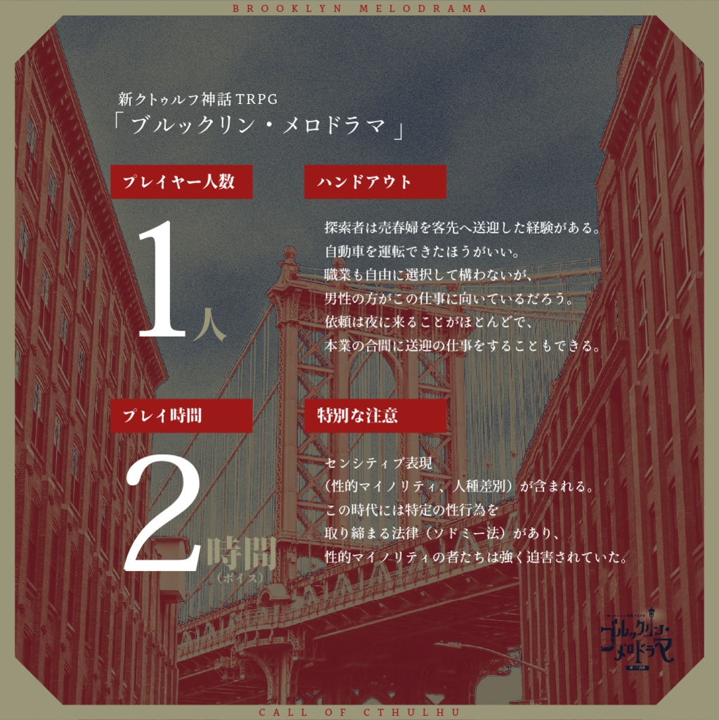 ブルックリン・メロドラマ|新クトゥルフ神話TRPG用シナリオ SPLL:E108039