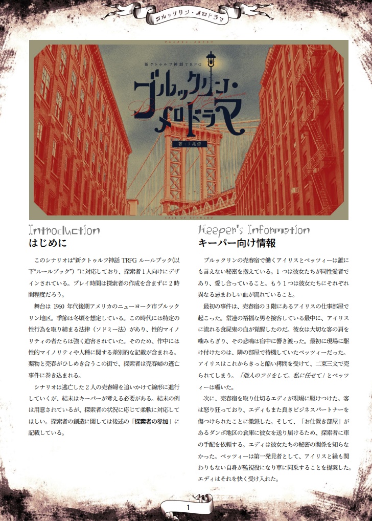 ブルックリン・メロドラマ|新クトゥルフ神話TRPG用シナリオ SPLL:E108039