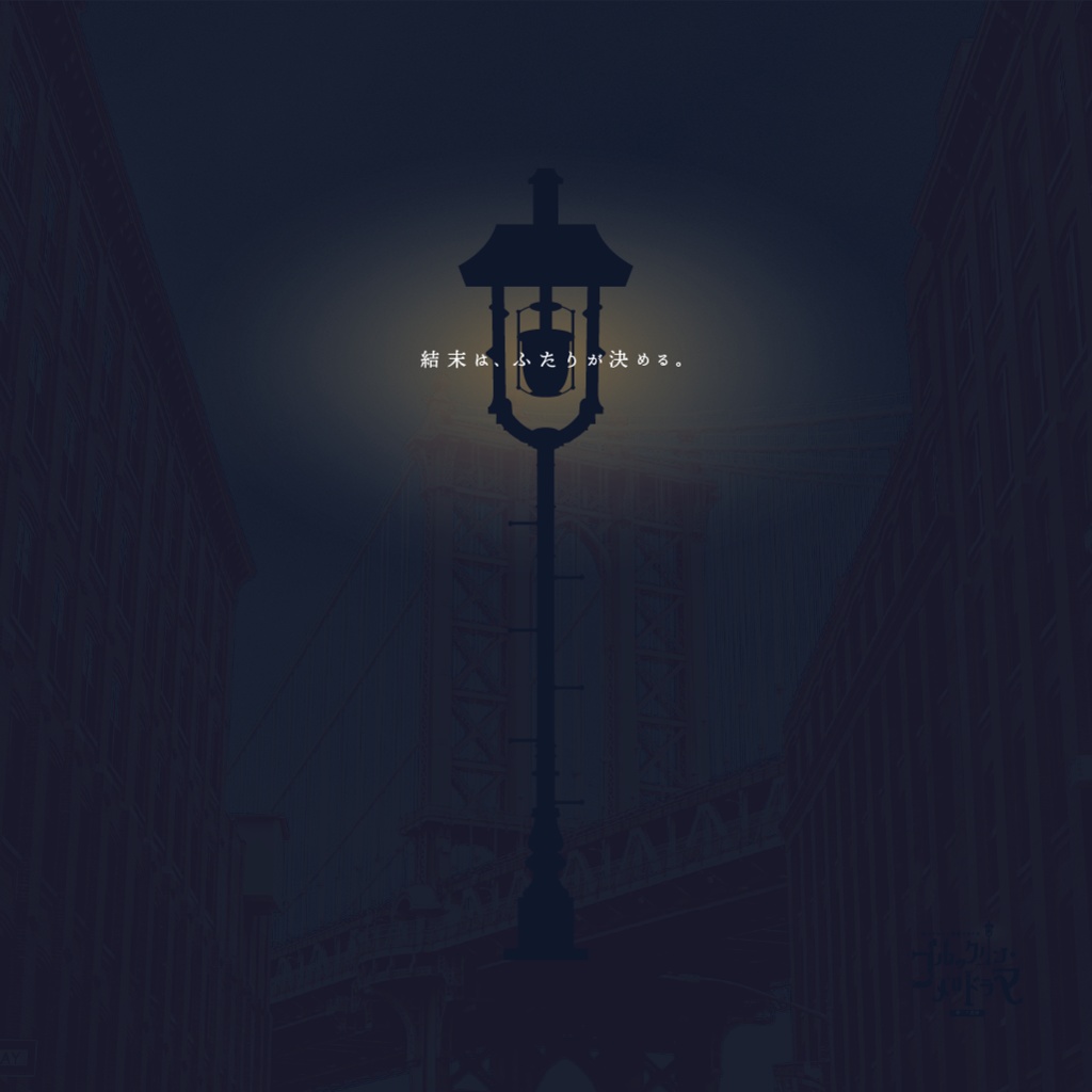 ブルックリン・メロドラマ|新クトゥルフ神話TRPG用シナリオ SPLL:E108039