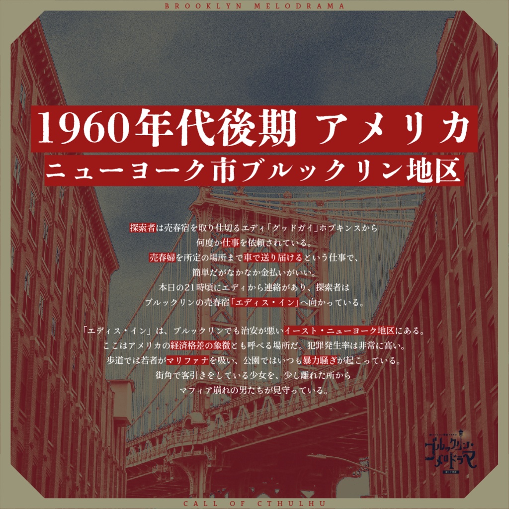 ブルックリン・メロドラマ|新クトゥルフ神話TRPG用シナリオ SPLL:E108039